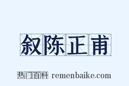 叙陈正甫是什么意思的图片